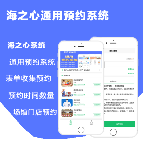 【成品】海之心通用预约系统